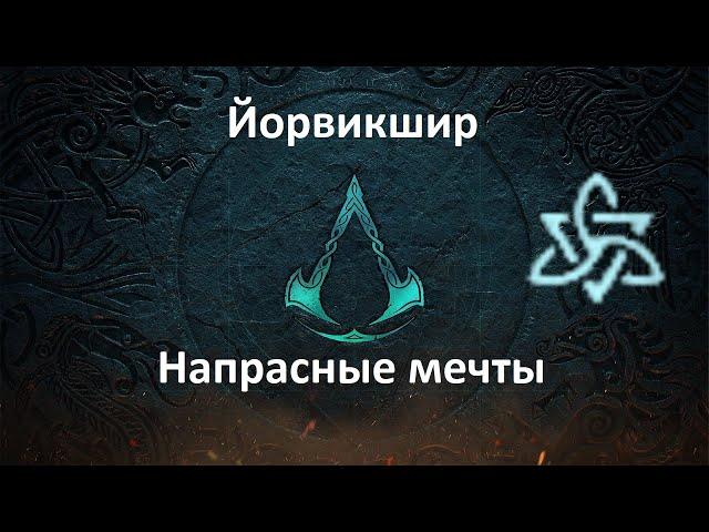 Assassin's Creed: Valhalla. Йорвикшир. Напрасные мечты (Мировое событие)