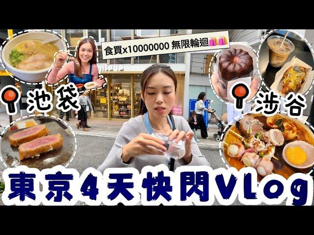 【東京Vlog1】入住超方便酒店池袋雞白湯拉麵不用排隊的石燒牛隱世高質串燒東京超好買️食買無限輪迴  #東京自由行 #池袋 #涉谷 #原宿 #東京酒店 ｜Edo Tsui