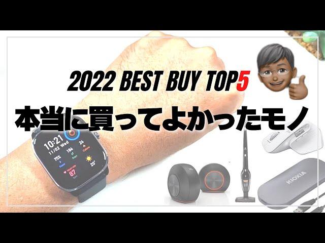 [Best Buy] Top 5 best buys in 2022