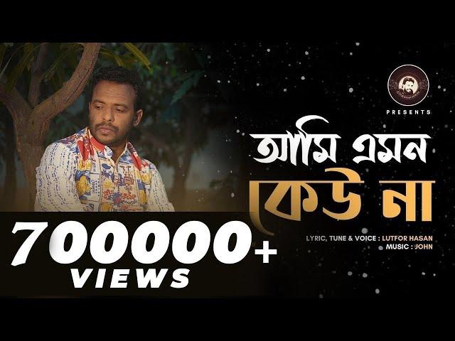 আমি এমন কেউ না। লুৎফর হাসান। Ami Emon Keu NA ।  Lutfor Hasan। জন । John । 2021