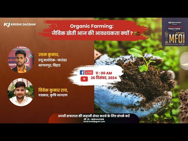 Organic Farming: जैविक खेती आज की आवश्यकता क्यों ?