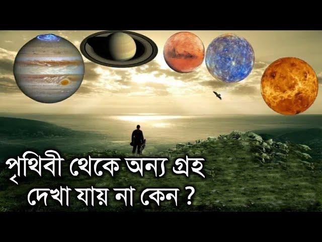 পৃথিবী থেকে সৌরজগতের অন্য গ্রহ গুলো দেখা যায় না কেন ? Why are other planets not visible from Earth