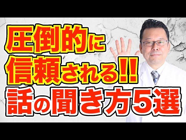 効果絶大！ 相手の気持ちに寄り添う「共感を得る聞き方」5選【精神科医・樺沢紫苑】