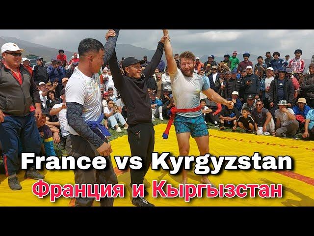 France vs Kyrgyzstan Кырыз курош Суусамыр жайлоосу Франция менен Кыргызстан 