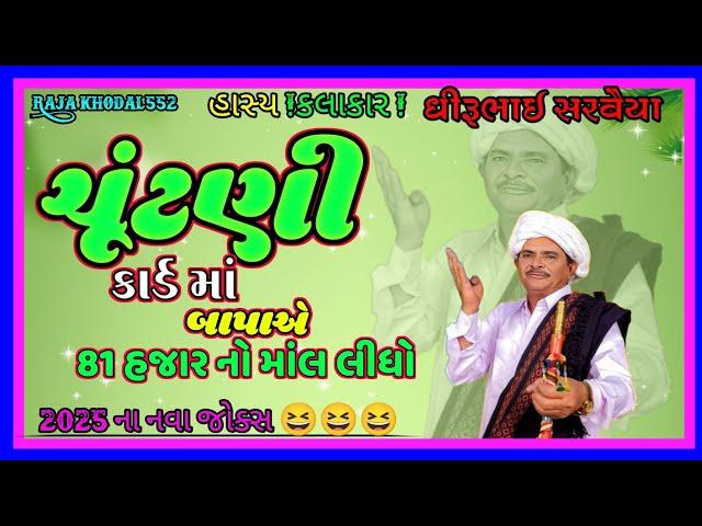 2025 Naa nva @comedy video ll ચૂંટણી કાર્ડ માં 80 હજાર નો માંલ લીધો.ધીરૂ ભાઈ સરવૈયા.