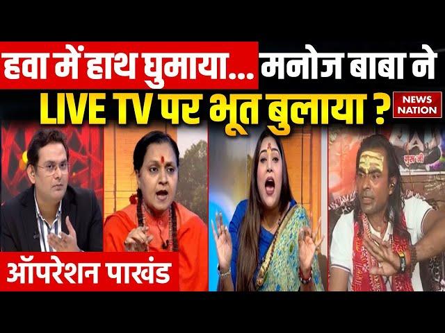 Operation Pakhand : Aligarh वाले मनोज बाबा ने LIVE TV पर भूत बुलाया? | Manoj Guruji Exposed