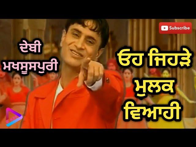 Ohh Jehre Mulk Viahi | Debi Makhsoospuri Singer | Album Tera Naal Pyar | S M AUDIO CHANNEL