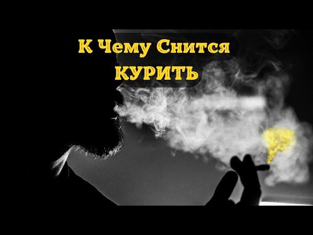 К Чему Снится КУРИТЬ Во Сне | Толкование снов | Сонник Sk1.online