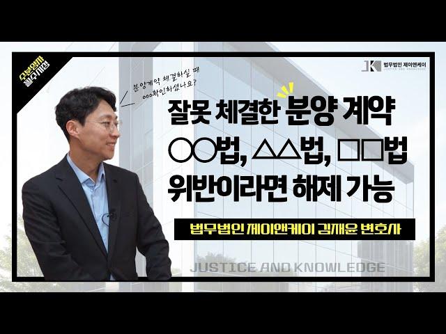 분양계약해제, 계약금 반환 받고 싶다면 이 3가지 확인!