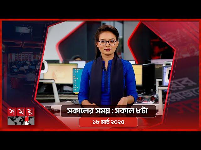 সকালের সময় | সকাল ৮টা | ১৮ মার্চ ২০২৫ | Somoy TV Bulletin 8am | Latest Bangladeshi News