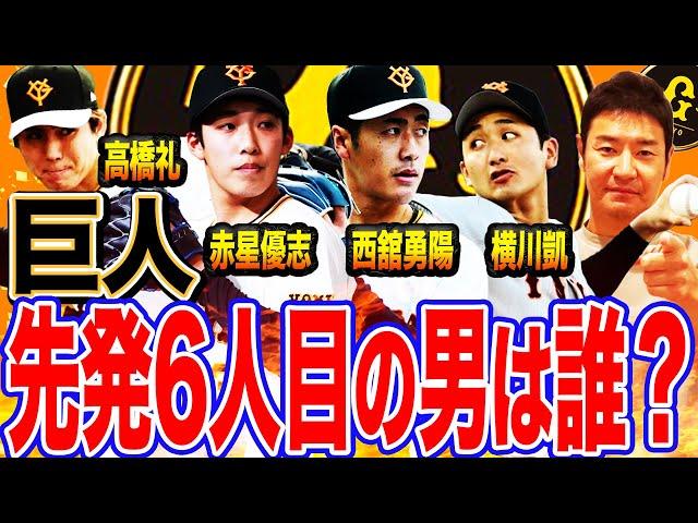 【課題】優勝へのラストピース⁉️巨人6人目の先発投手はあの男で決まり？ローテの谷間を埋める救世主は誰だ⁉︎【髙橋尚成プロ野球ニュース】