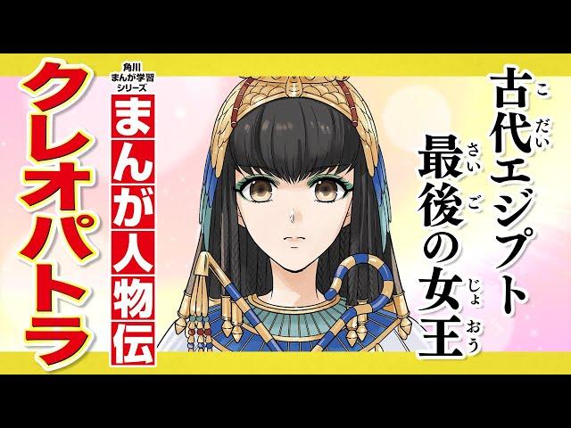 【まんが人物伝】古代エジプト最後の女王　クレオパトラ