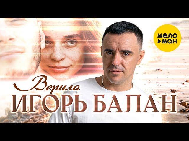 Игорь Балан - Верила (Official Video, 2023)