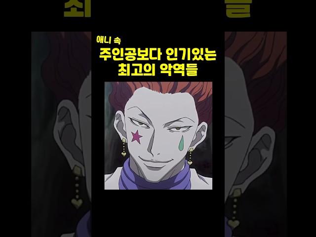 주인공보다 인기있는 최고의 악역들 #애니 #만화 #애니추천 #명장면