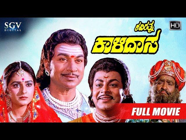 Kaviratna Kalidasa | HD Kannada Movie | Dr.Rajkumar | Jayaprada | Srinivasamurthy | Historical Movie