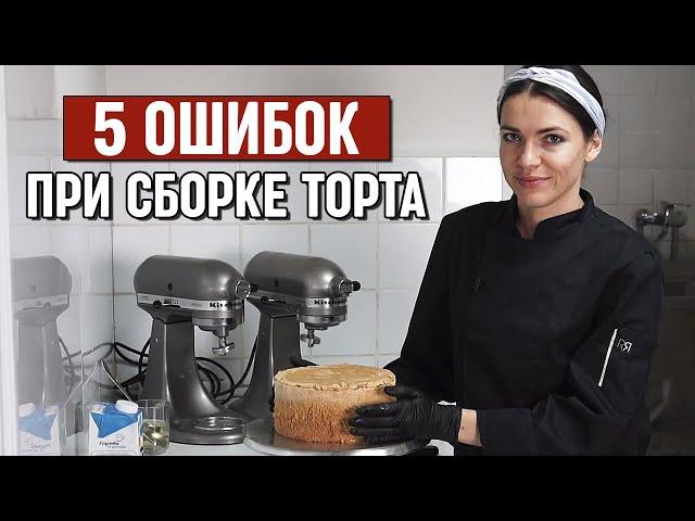 Топ 5 ошибок кондитера при сборке торта | Как собрать ровный бисквитный торт?