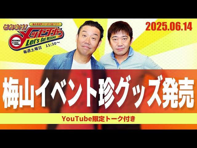 2025.6.14OA それゆけ！メッセンジャー【梅山イベント珍グッズ発売】