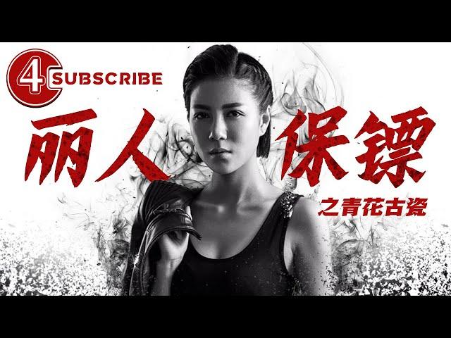  Ms.Bodyguards: A Porcelain From Deep Sea | Movie Series | Chinese Movie 2021