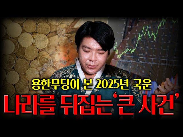 미리보는 2025년 국운..! 대한민국이 뒤집힐만한 거대한 OO사건이 일어난다?