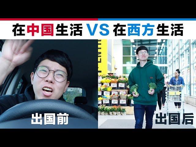 在中国生活VS在西方生活(出国前后) Chinese Before Moving Abroad VS After