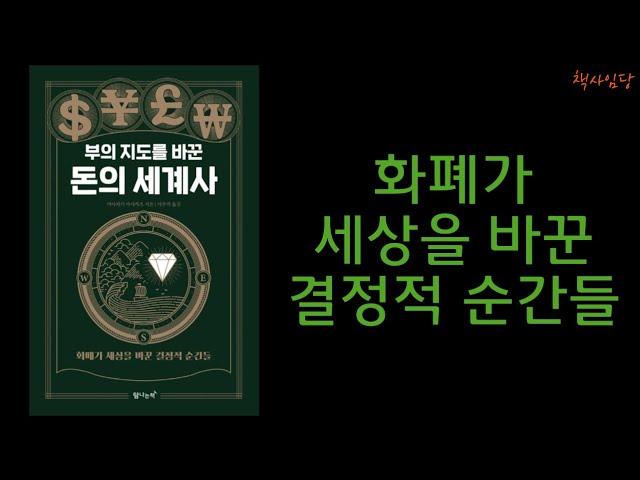 [[ 돈의 세계사 ]] - 화폐가 세상을 바꾼 결정적 순간들