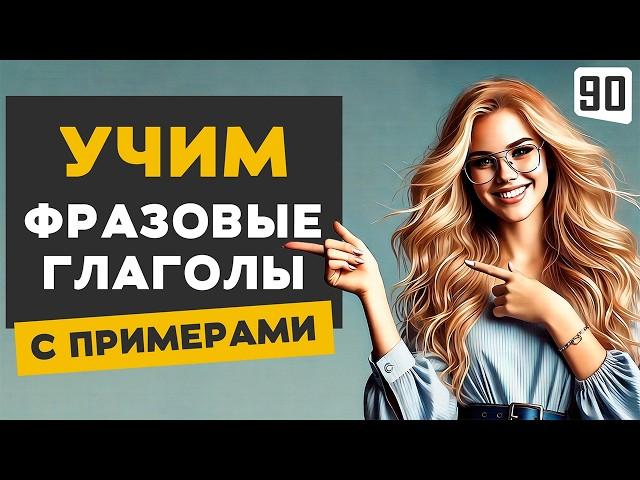 50 ФРАЗОВЫХ ГЛАГОЛОВ - твой ключ к свободному общению на английском | Английский на слух