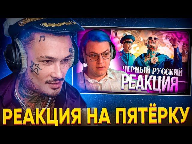MORGENSHTERN СМОТРИТ: РЕАКЦИЯ ПЯТЁРКИ НА КЛИП - Чёрный Русский