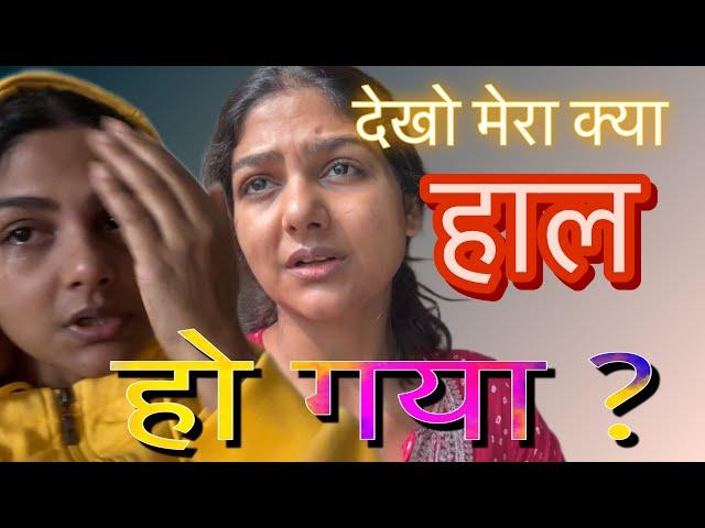 देखो मेरा क्या हाल बेहाल हो गया ! अब क्या  करू? @Hemakikahani #vlog