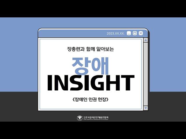 [장애 INSIGHT] #2 장애인 인권 헌장