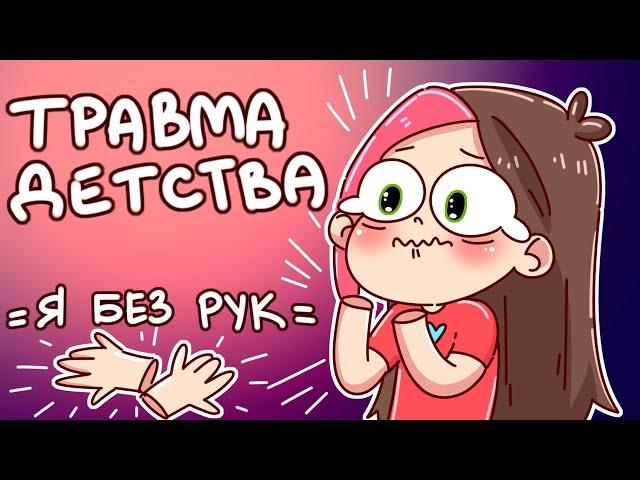 ТРАВМА ДЕТСТВА | ЧУТЬ НЕ ОСТАЛАСЬ БЕЗ РУК (Анимация Taedi)