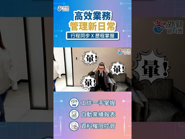 業務管理可以很聰明！#業務系統 #app #系統  #work #客戶管理 #crm #庫存管理 #shorts #saas #clouds #system #免費管理系統 #線上打卡 #行動簽核