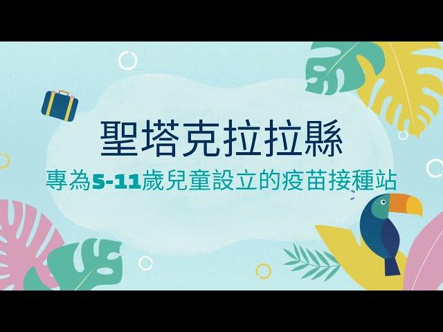 聖塔克拉拉縣專為 5-11歲兒童設計的疫苗接種站，就在Fairgrounds