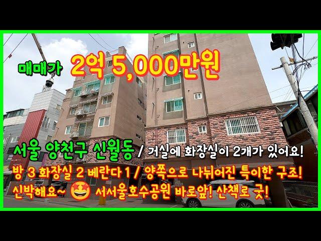 [서울빌라매매](4-325) 거실에 양쪽으로 욕실이 있어요~ 신박한구조! 서울에 2억대 3룸! 4개동 단지형에 서서울호수공원 바로앞에 위치! 서울 양천구 신월동 [신월동빌라]