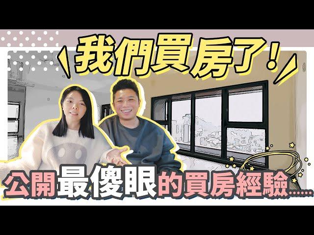 我們買房了！這幾個月扯爆的買房、看房經驗分享！【EP1】