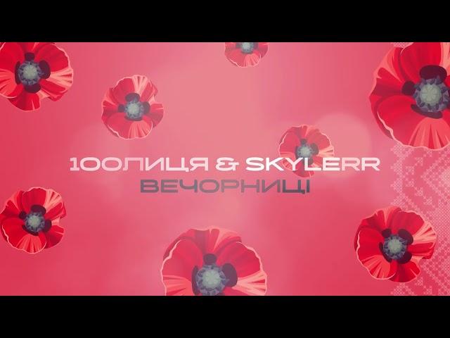 100лиця & Skylerr - Вечорниці (Добрий день everybody)