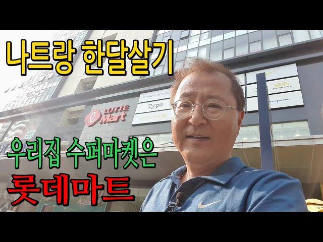 베트남에서 살아보기 VN EP.5 나트랑 한달살기 - 한달살기 숙소 / 나트랑 골드 코스트 콘도(GOLD COAST) / 롯데마트 / 덤 시장 / 베트남 한달살기