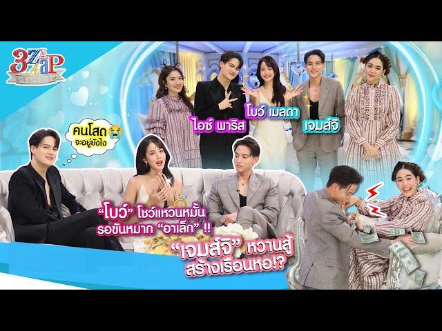 "โบว์ เมลดา“ โชว์แหวนหมั้น รอขันหมาก!! | ”เจมส์จิ“ ปลูกเรือนหอ?? | 3 แซ่บ (Full) 8 ก.ย. 67