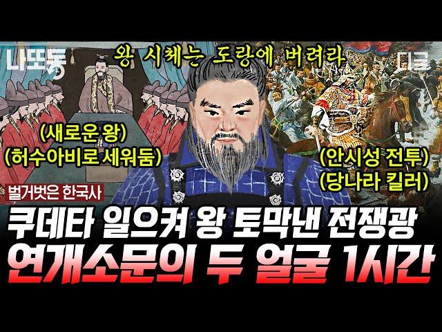 [#벌거벗은한국사] (90분) 고구려 최고 가문이었던 연개소문의 두 얼굴ㄷㄷ 하루아침에 고구려 왕이 바뀌게 된 충격적인 이유