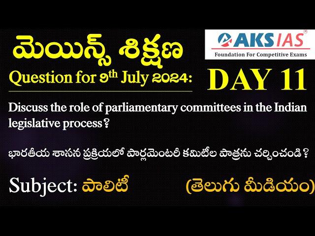 Day 11 (పాలిటీ) - మెయిన్స్ శిక్షణ      #dailyanswerwriting #mains    UPSC|APPSC|TSPSC|AKS IAS