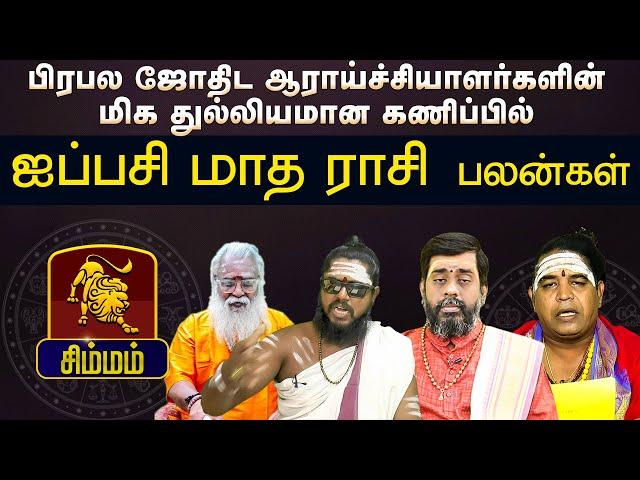 சிம்மம் | பிரபல ஜோதிட மிக துல்லியமான கணிப்பில் | ஜப்பசி மாத ராசி பலன்கள் #simmam #astrology