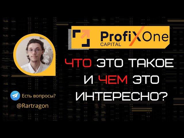 Что такое ProfiXone Capital и чем он интересен?