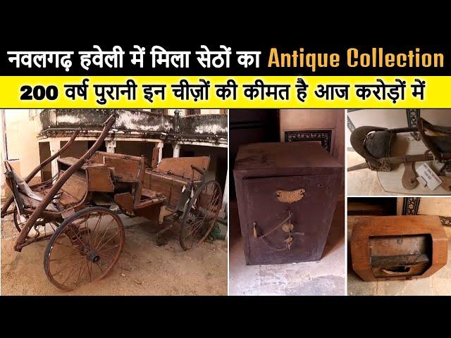 Morarka Haveli Nawalgarh में मिला 200 वर्ष पुराना सेठों का Antique Collection, कीमत है आज करोड़ों में