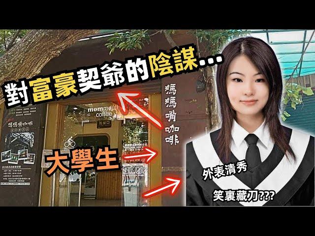 一名大學生，外表清秀，在咖啡店打工，遇到退休日本富商夫妻，夫妻視咖啡妹為契女,之後佢究竟對夫妻做咗啲乜嘢？是否真的是，契爺與契女關係？咖啡店老闆為什麼會牽涉其中？/Z檔案|奇案調查|奇案