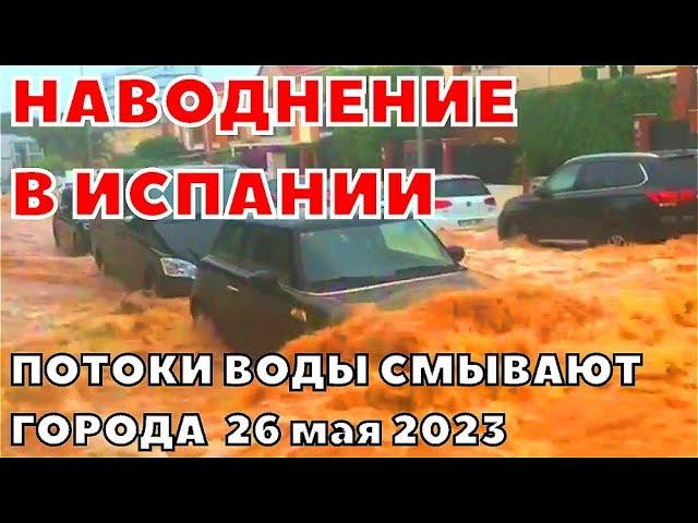 В Испании потоки воды смывают город Мурсия. Выпало рекордное количество осадков 26 мая 2023