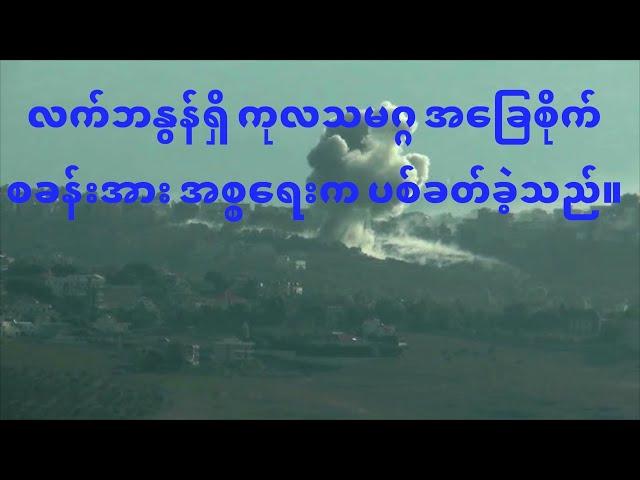 ဘေရွတ်တိုက်ခိုက်မှုအပြီး လက်ဘနွန်ရှိ ကုလသမဂ္ဂ အခြေစိုက်စခန်းအား အစ္စရေးက ပစ်ခတ်ခဲ့သည်။