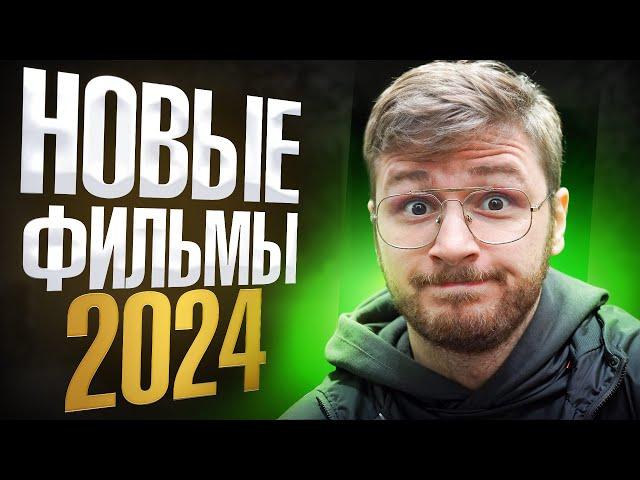 Топ 6 новые фильмы 2024 которые уже вышли в хорошем качестве / Что посмотреть вечером из фильмов