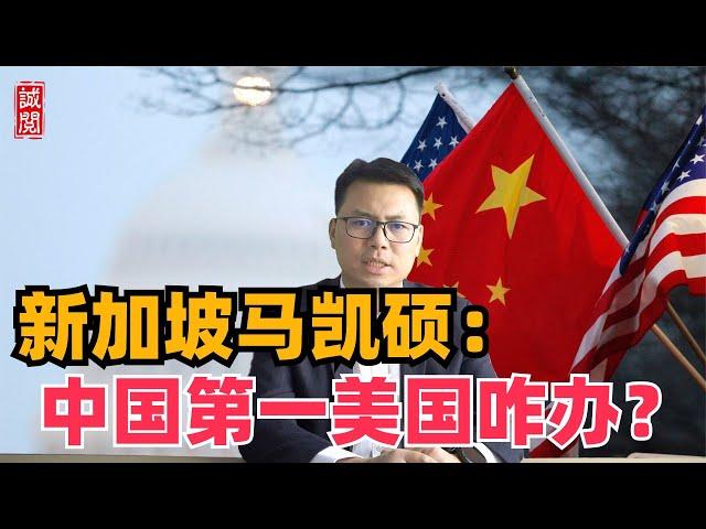 新加坡马凯硕：中国成为第一，美国如何面对？