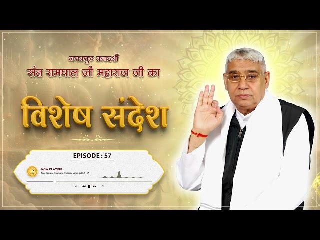 Episode : 57 | असली सत्यनारायण कौन है?। Sant Rampal Ji Sandesh