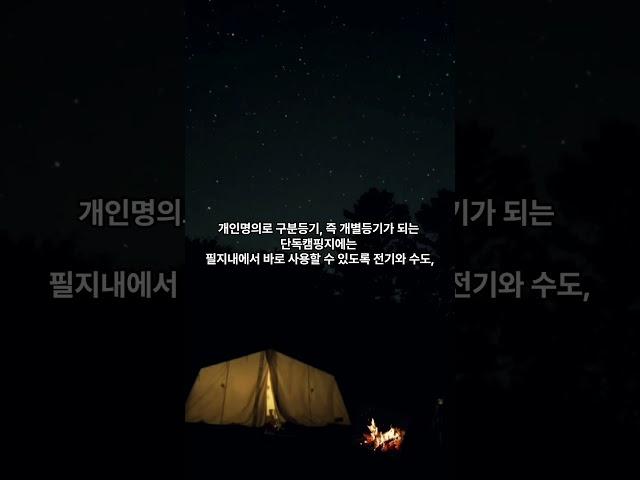 나만 몰랐던 단독캠핑즐기기 좋은 개인캠핑장 캠핑풍경마을