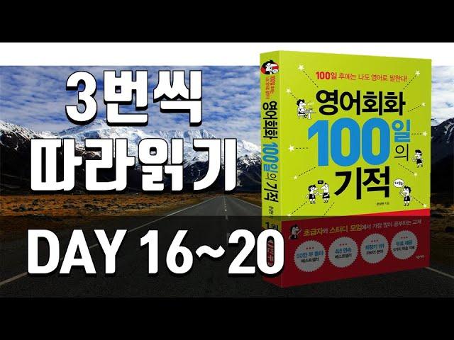 영어회화100일의기적 복습 | DAY 016~020 | 필수 영어회화, 원어민이 자주 쓰는 문장, 영어문장